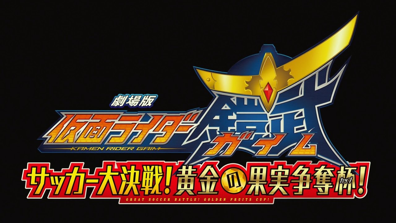 Backdrop image for movie Kamen Rider Gaim the Movie: The Great Soccer Match! The Golden Fruit Cup!
