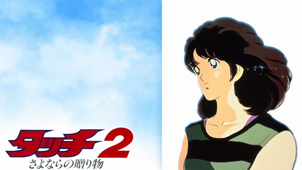 Backdrop image for movie Touch 2: The Farewell Gift