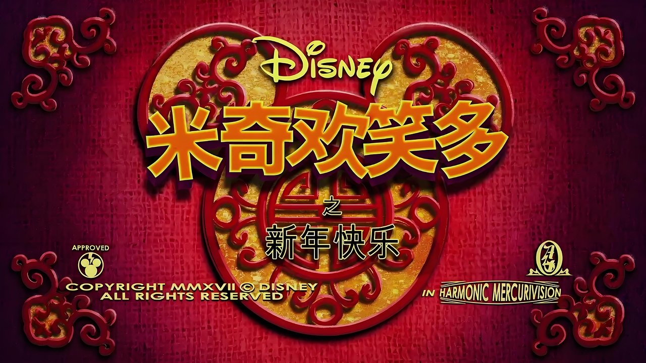 Backdrop image for movie Mickey Mouse: Year of the Dog
