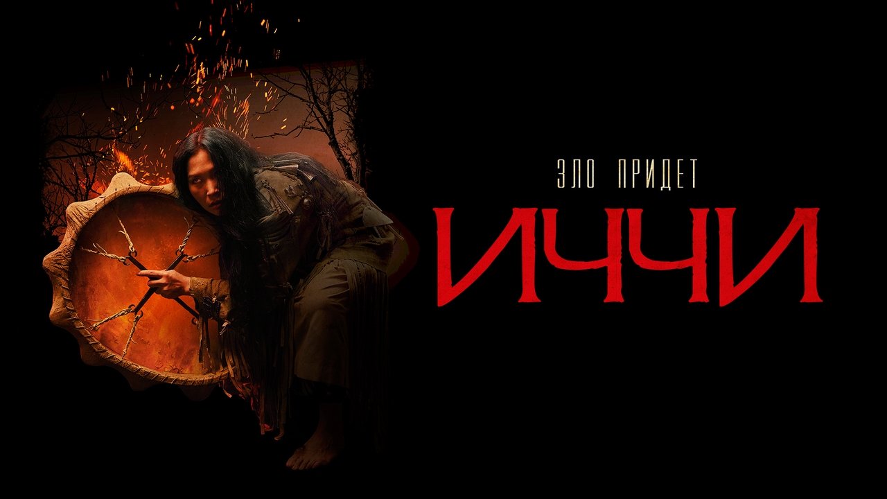 Backdrop image for movie Spirit of Itchi
