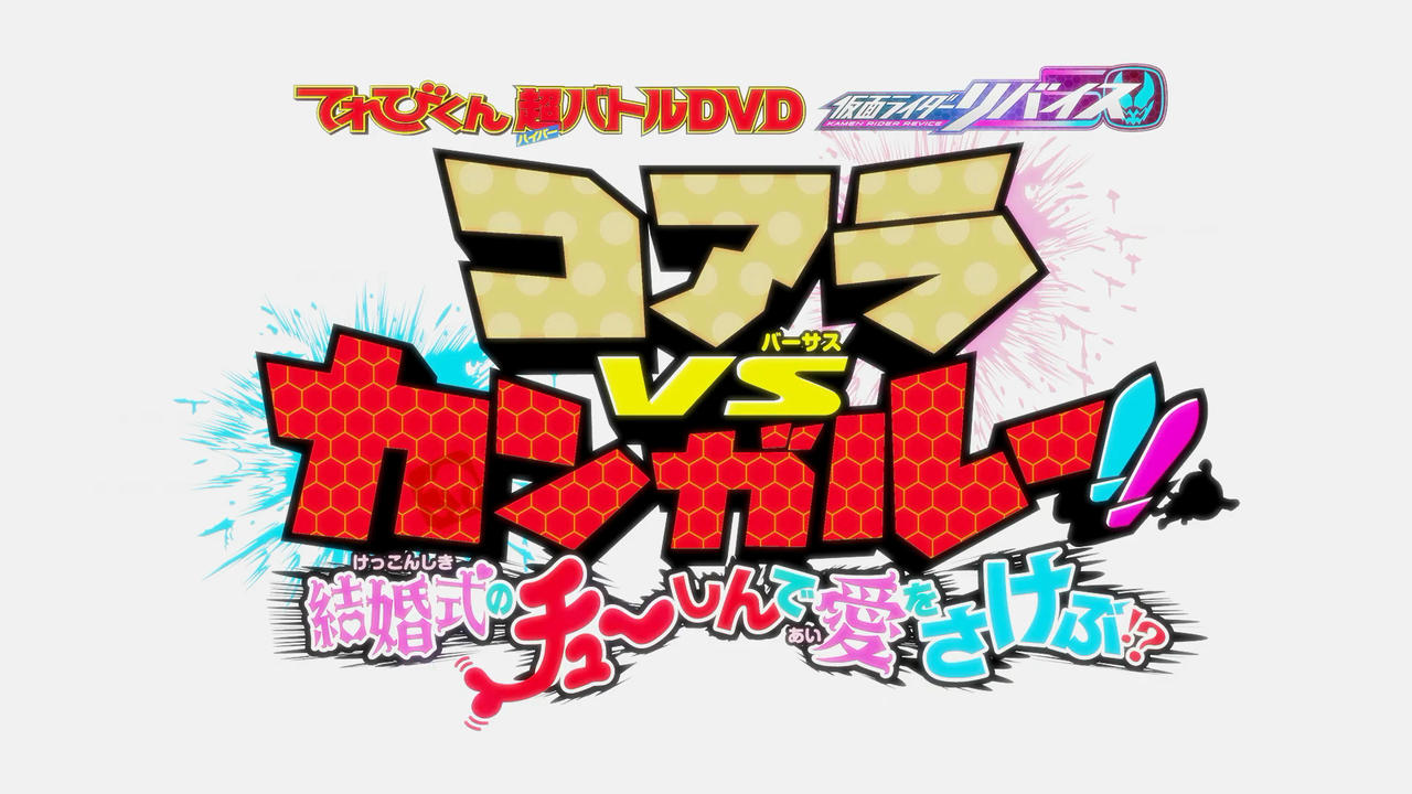 Backdrop image for movie Kamen Rider Revice: Koala VS Kangaroo!! Crying Out Love Smack in the Center of a Wedding?!