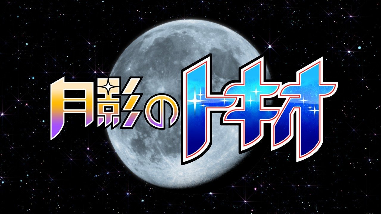 Backdrop image for movie Tokio of the Moon's Shadow