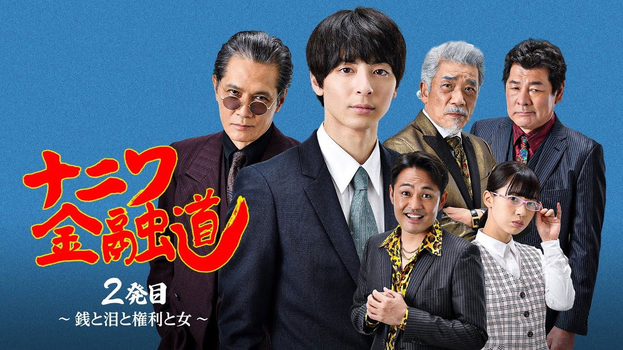 Backdrop image for movie ナニワ金融道 2発目〜銭と泪と権利と女〜