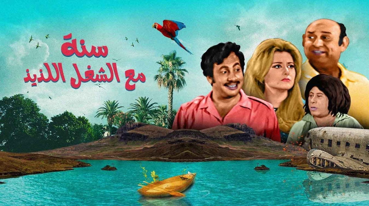 Backdrop image for movie Sana maa el shoghl el lazeez