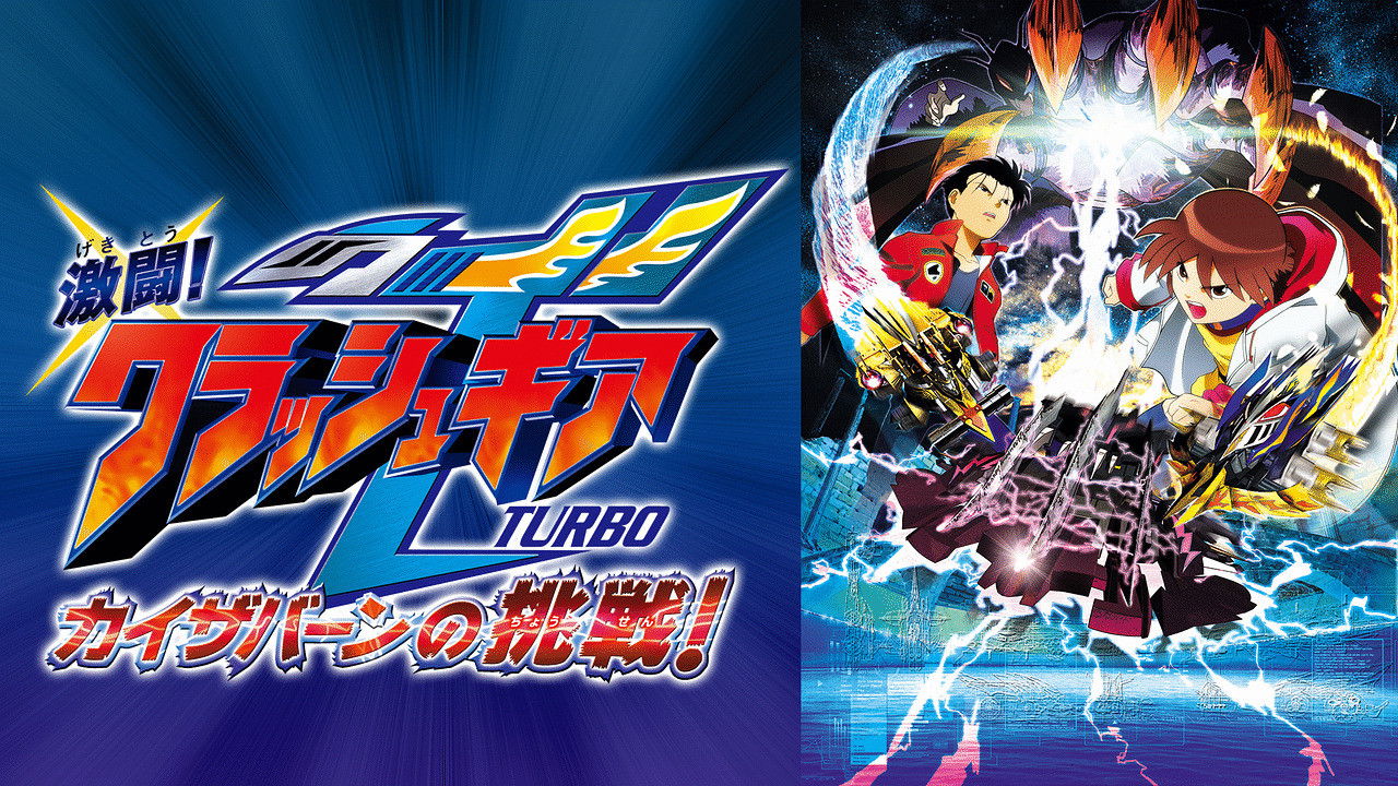 Backdrop image for movie Crush Gear Turbo The Movie: Kaiservern's Ultimate Challenge