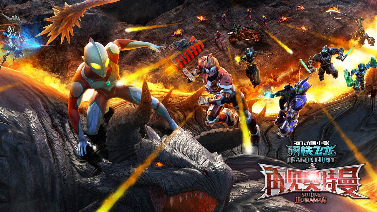 Backdrop image for movie Dragon Force: So Long Ultraman