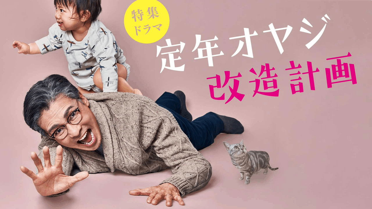 Backdrop image for movie Teinen Oyaji Kaizou Keikaku