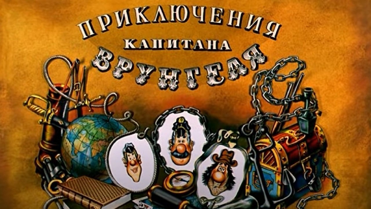 Backdrop image for movie Adventures of Captain Vrungel
