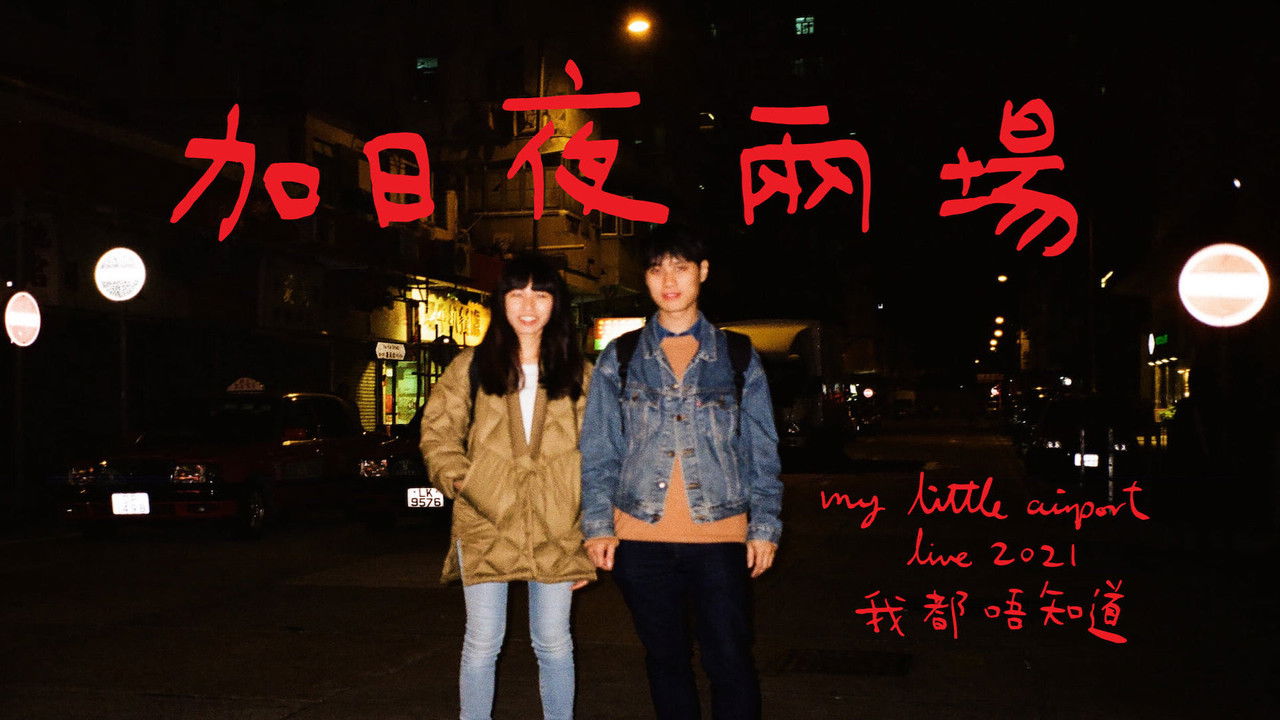 Backdrop image for movie 我都唔知道 2021 LIVE