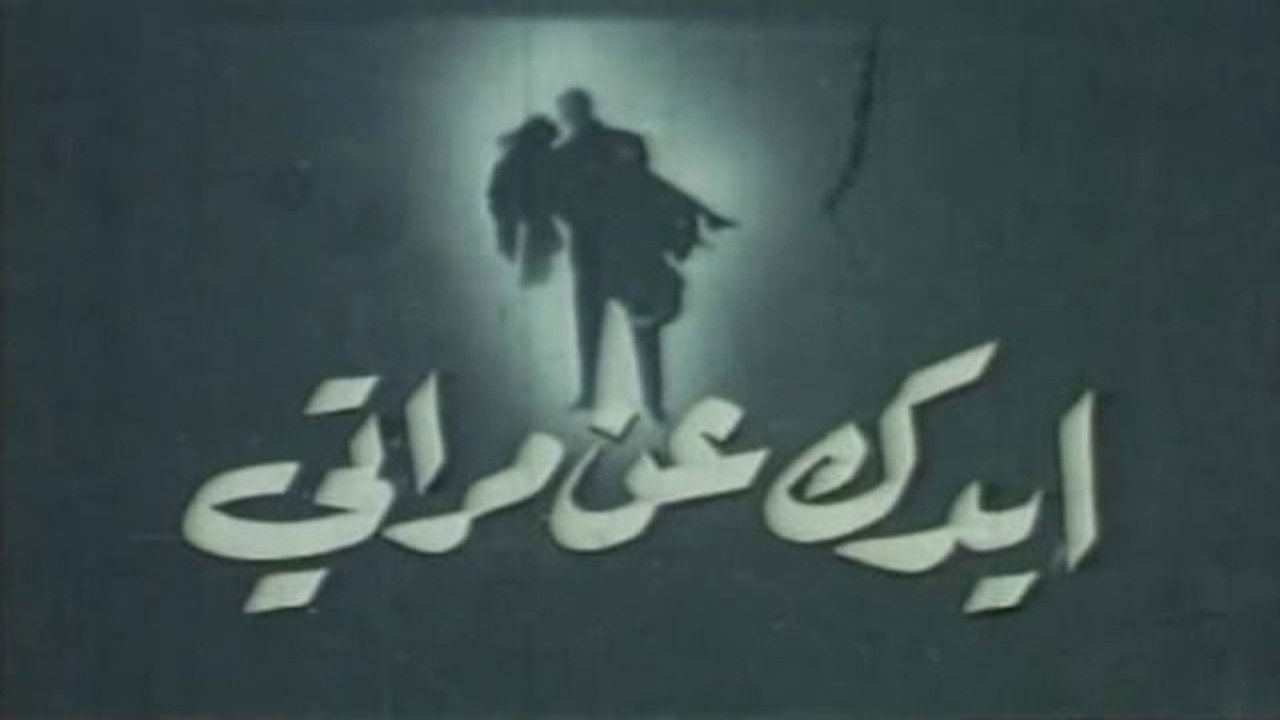 Backdrop image for movie ايدك عن مراتي