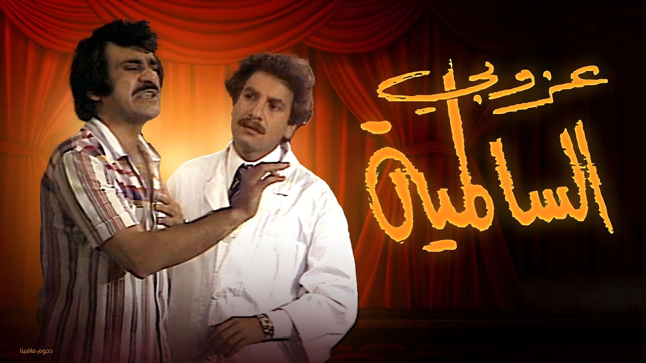 Backdrop image for movie The Bachelor Of Al Salmiya