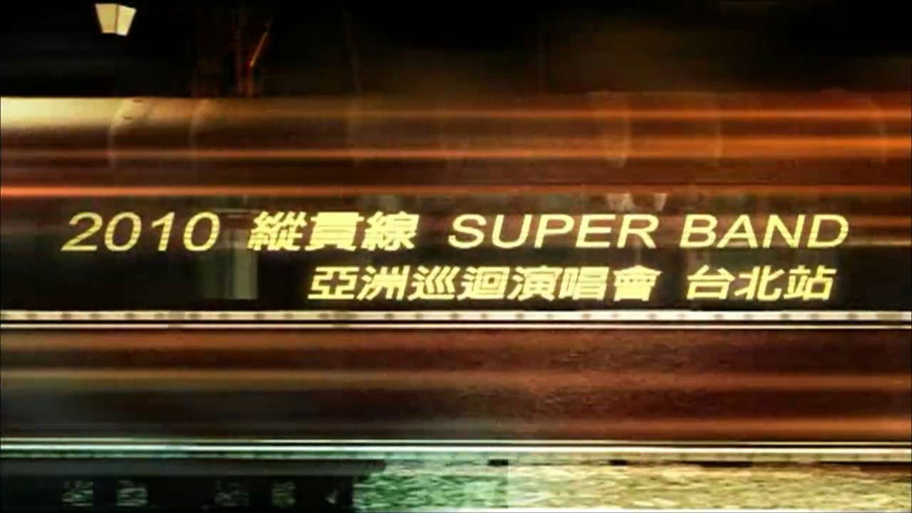 Backdrop image for movie 縱貫線 SuperBand Live in Taipei / 出發.終點站
