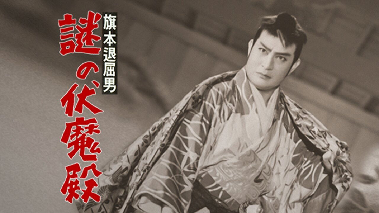 Backdrop image for movie Bored Hatamoto: The Mysterious Demon Palace