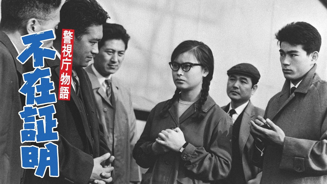 Backdrop image for movie Police Department Story, Part 15: Alibi