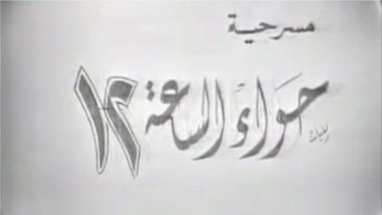 Backdrop image for movie Hawaa2 el sa3a 12