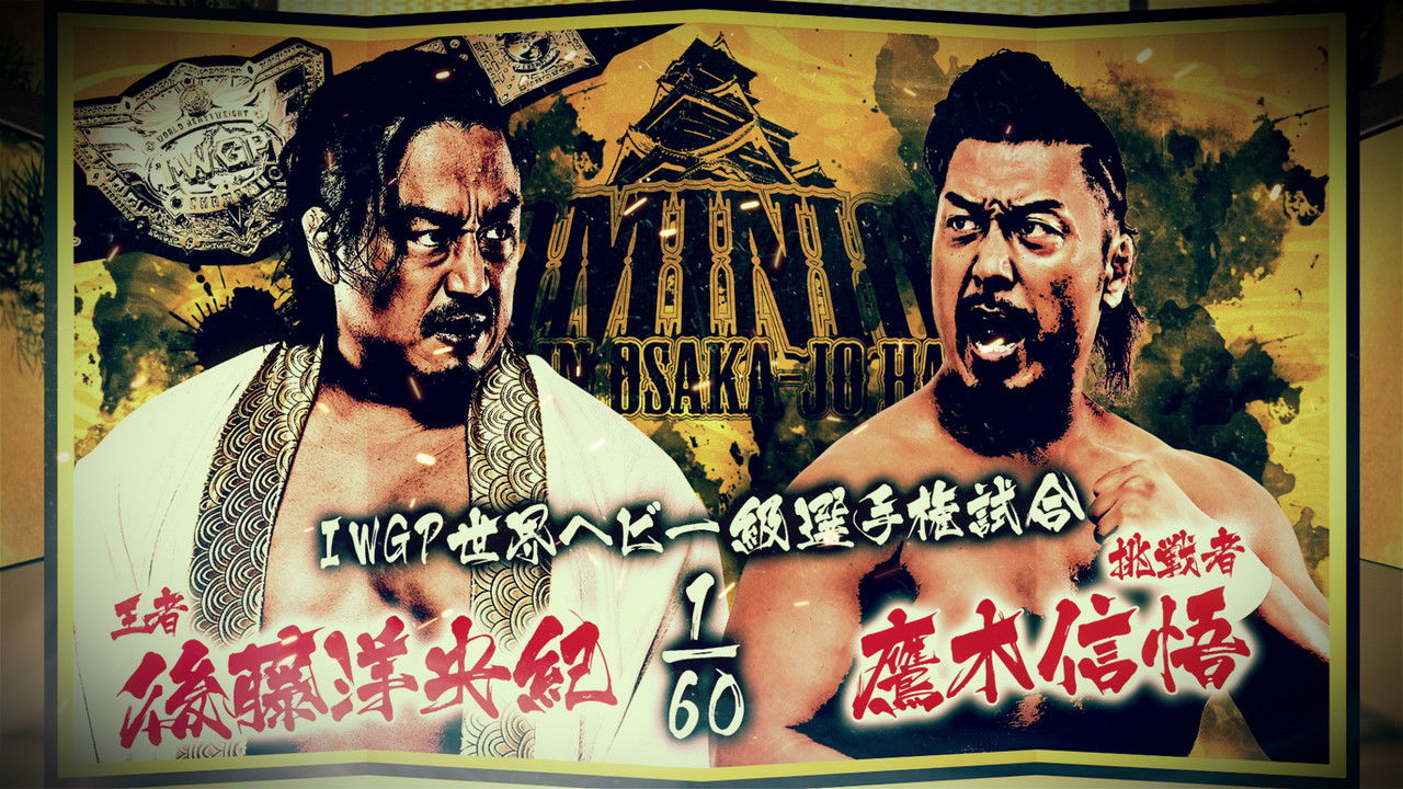 Backdrop image for movie NJPW Dominion 6.15 In Osaka-Jo Hall