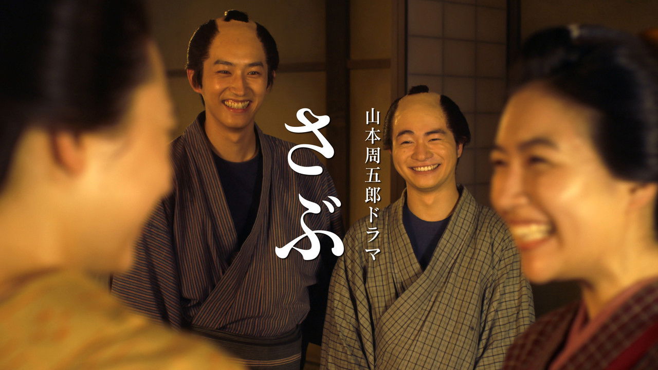 Backdrop image for movie さぶ