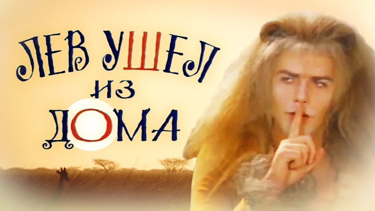 Backdrop image for movie The Lion Ran Away from the House