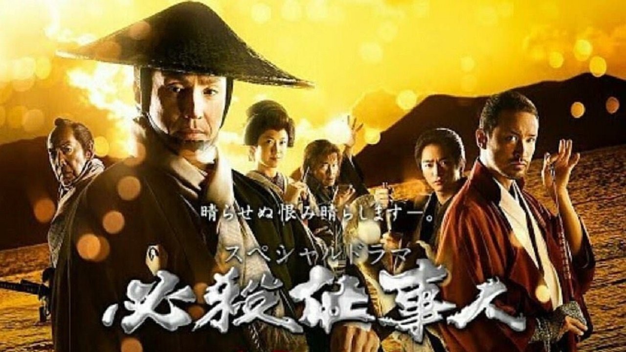 Backdrop image for movie 必殺仕事人2018