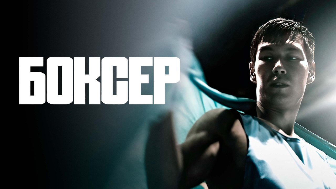 Backdrop image for movie Boxer