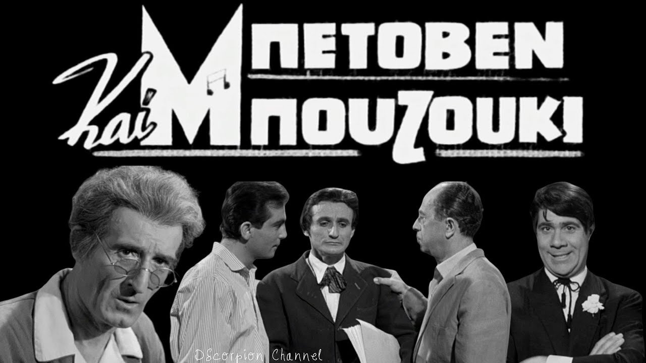Backdrop image for movie Beethoven and Bouzouki