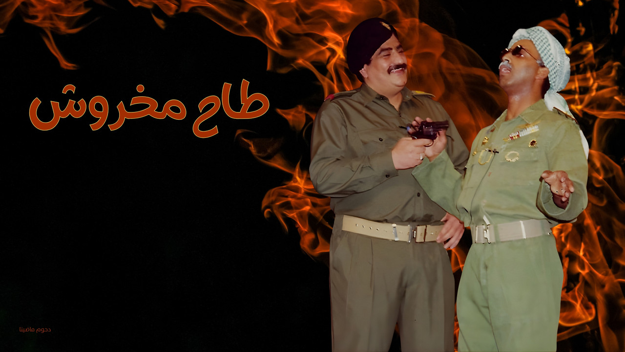 Backdrop image for movie Taah Makhroush