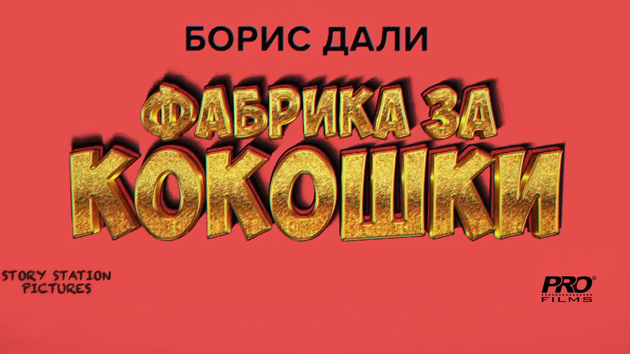 Backdrop image for movie Фабрика за кокошки