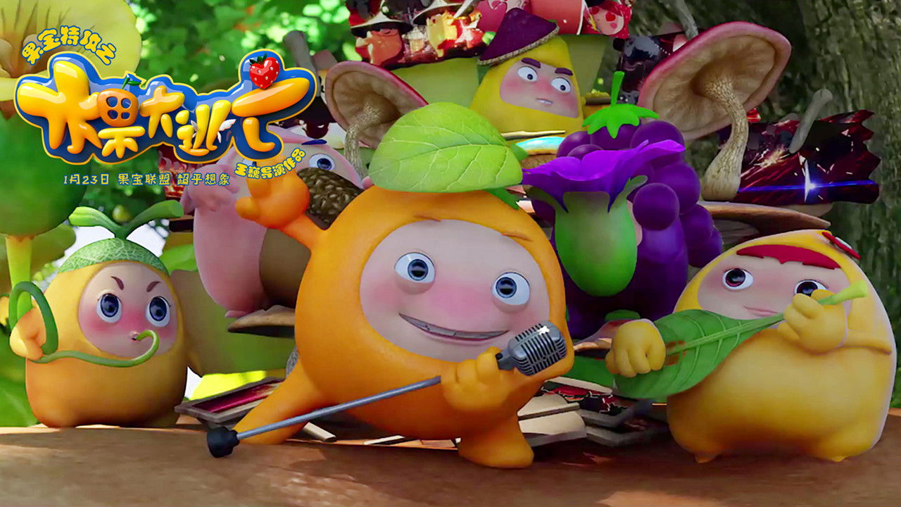 Backdrop image for movie 果宝特攻之水果大逃亡