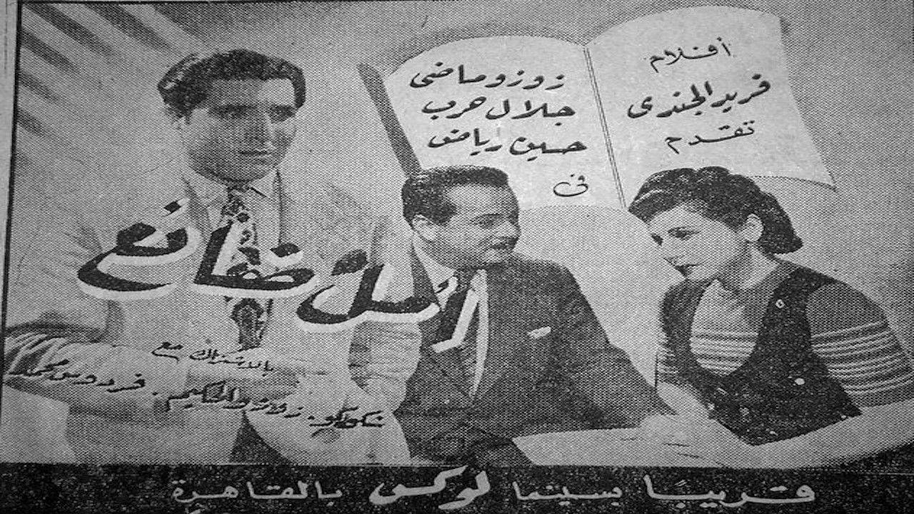 Backdrop image for movie أمل ضائع