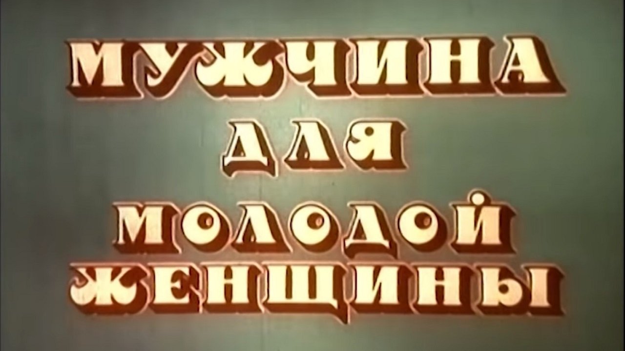 Backdrop image for movie The Husband of Young Woman