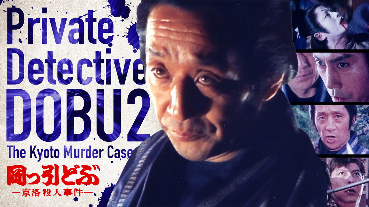 Backdrop image for movie Private Detective DOBU 2: The Kyoto Murder Case