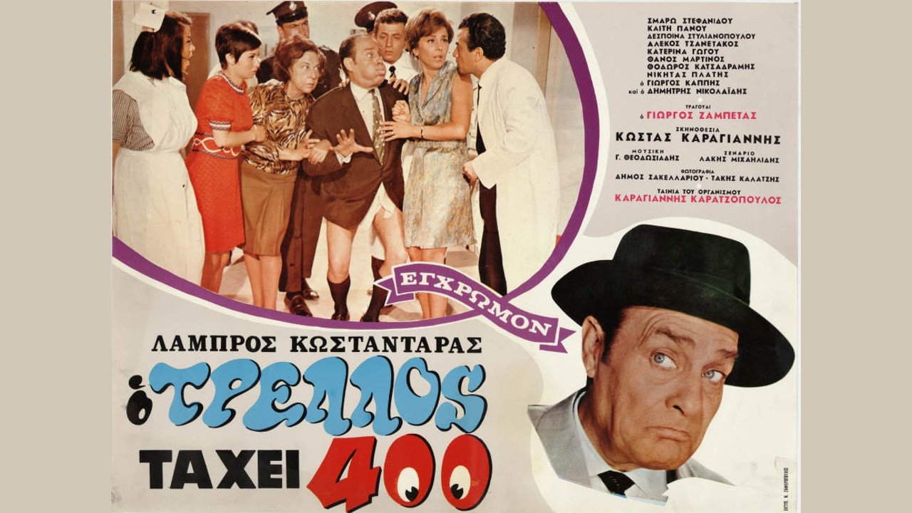 Backdrop image for movie Ο τρελός τα 'χει 400