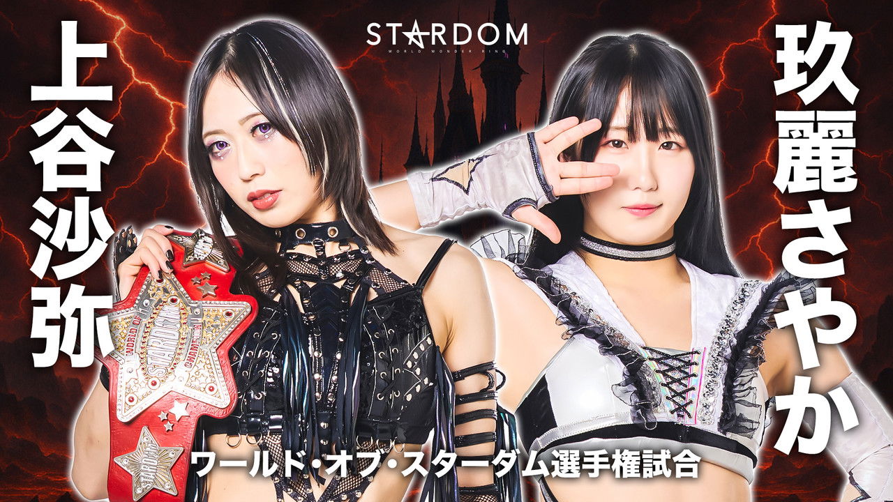 Backdrop image for movie Stardom in Korakuen 2025 May.