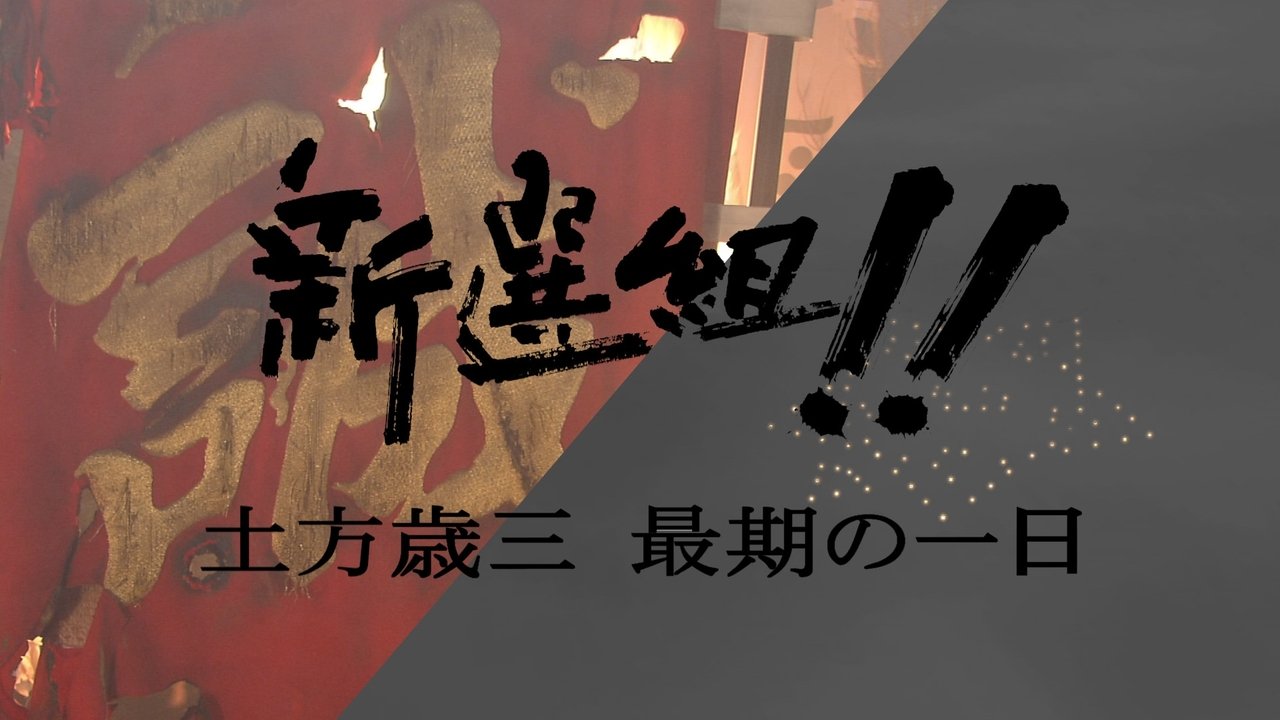 Backdrop image for movie 新選組!! 土方歳三 最期の一日