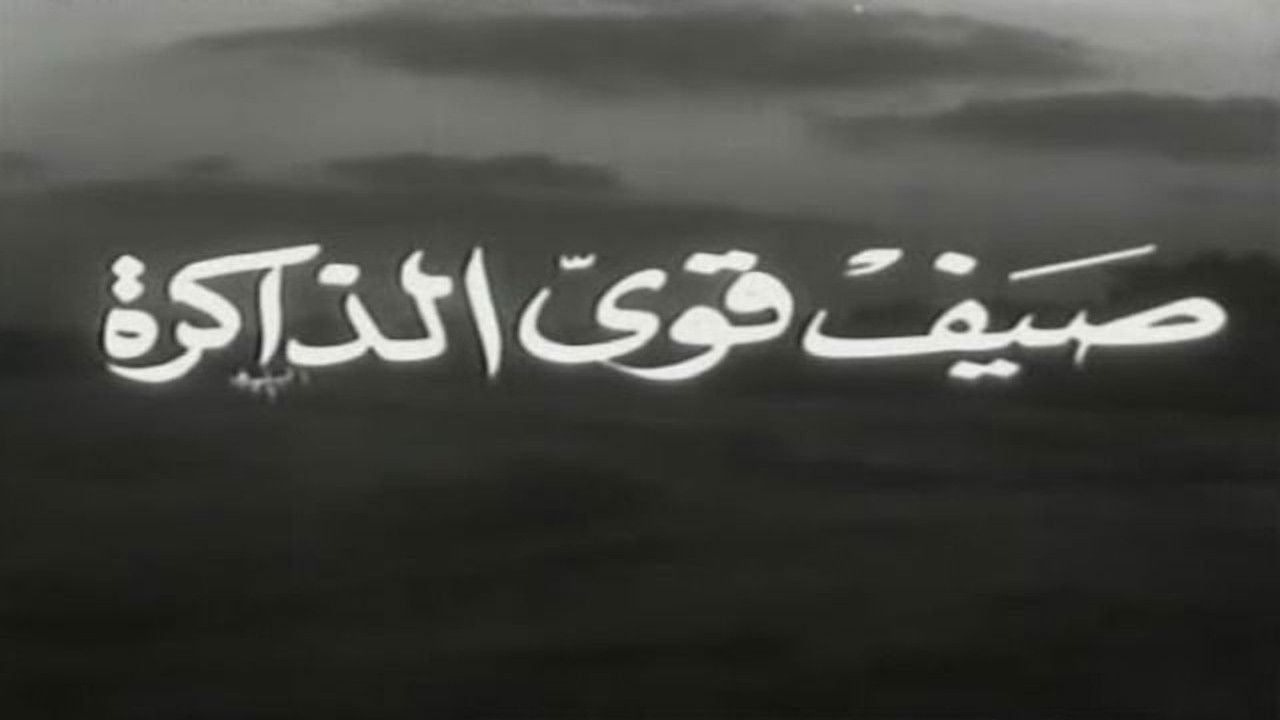 Backdrop image for movie صيف قوي الذاكرة