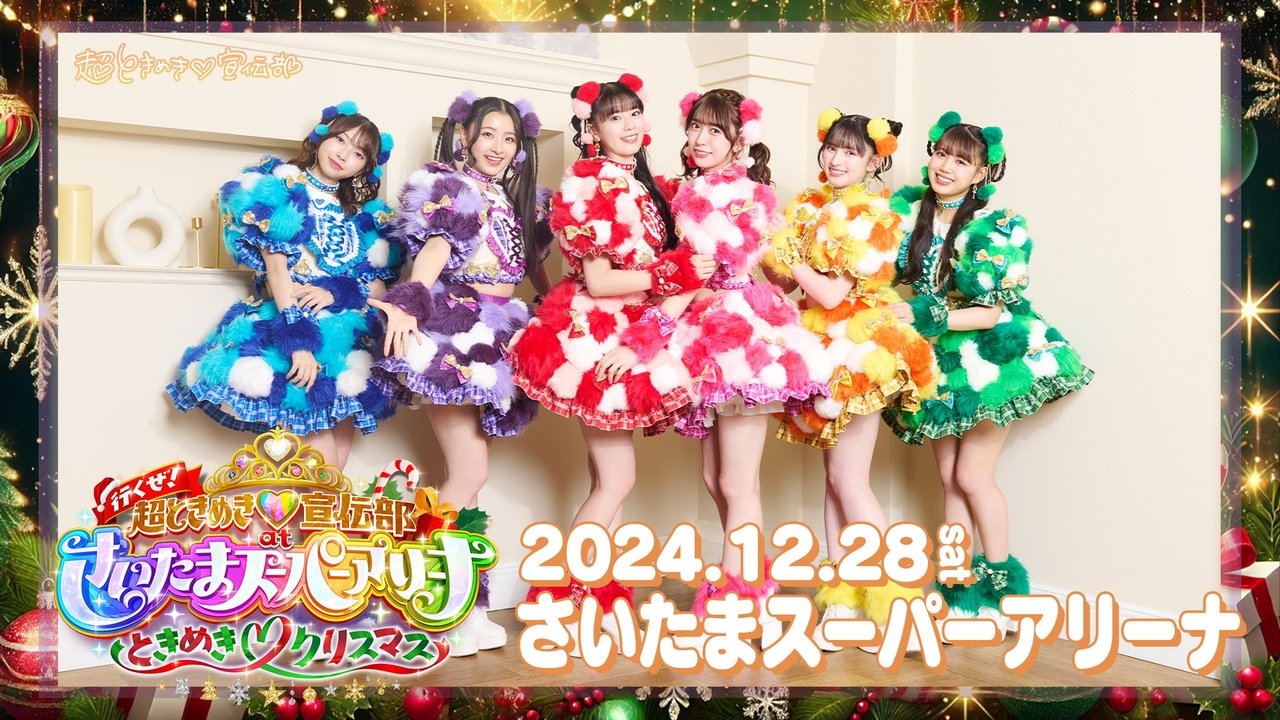 Backdrop image for movie 行くぜ!超ときめき♡宣伝部 at さいたまスーパーアリーナ 〜超ときめきクリスマス〜