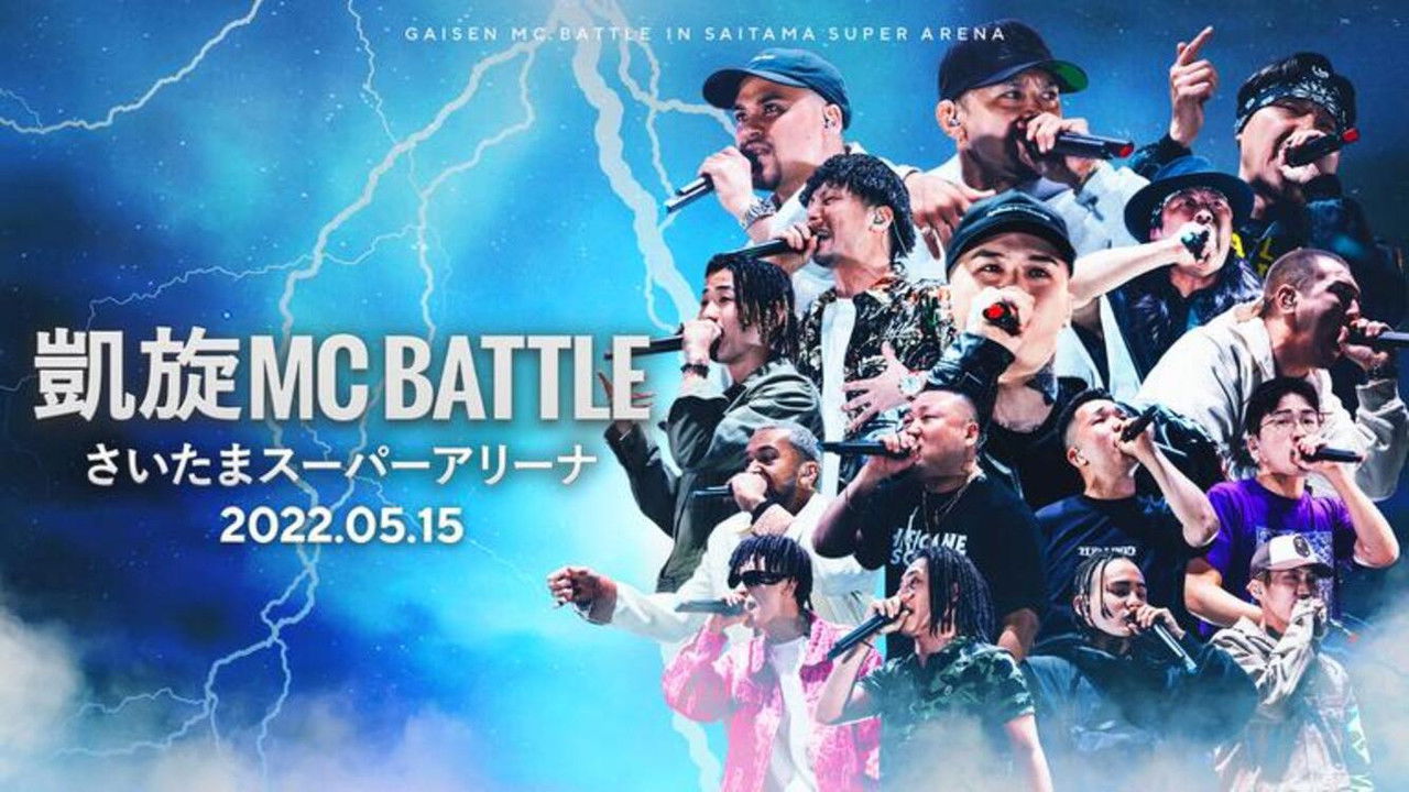 Backdrop image for movie 凱旋MC Battle at.さいたまスーパーアリーナ