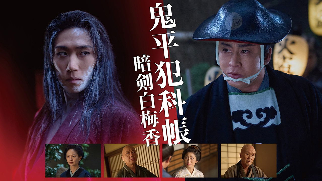 Backdrop image for movie Samurai Detective Onihei: White plum allure