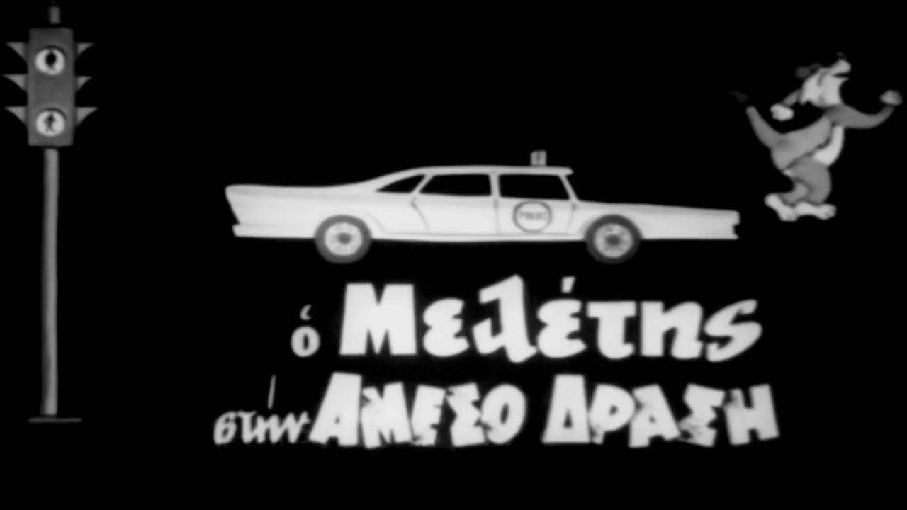 Backdrop image for movie Meletis of the Flying Squad