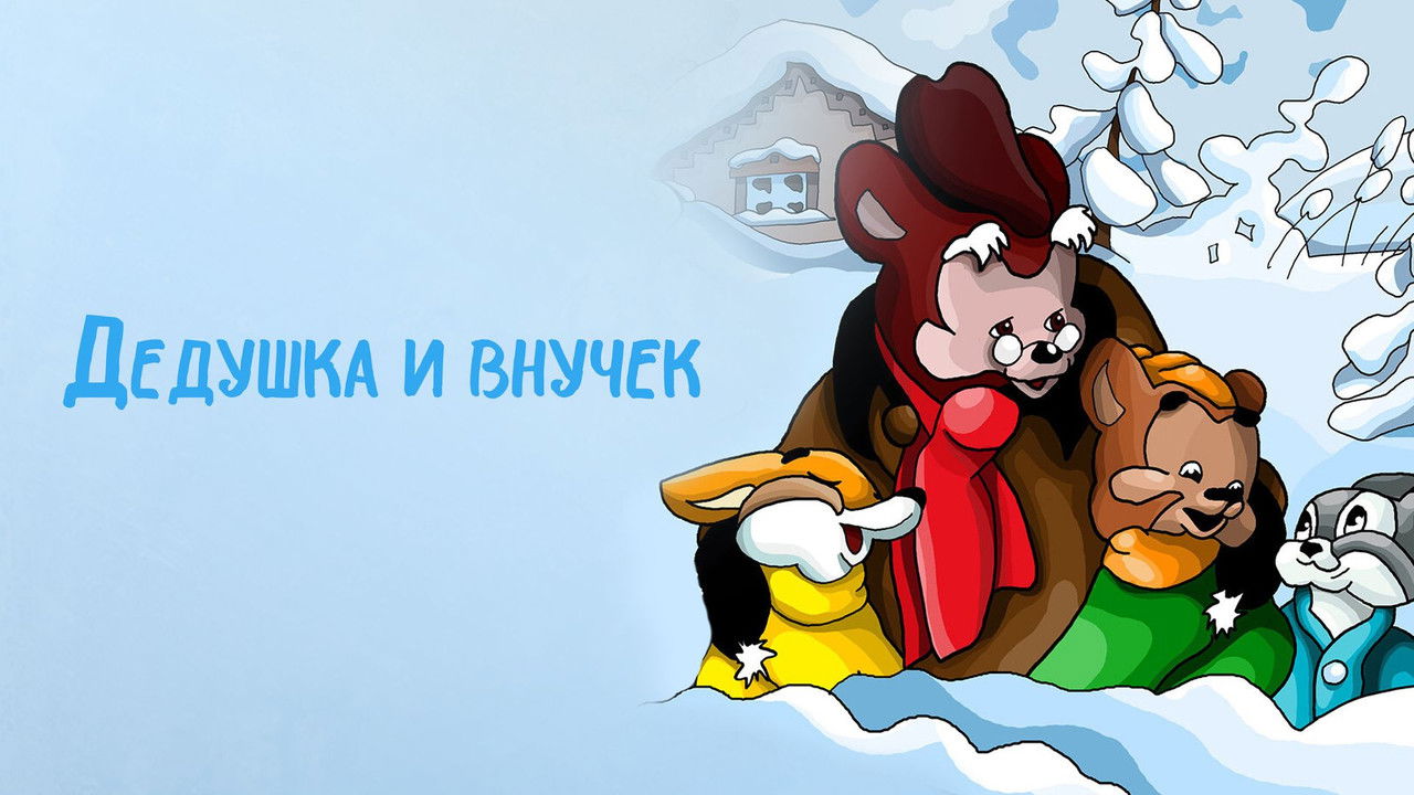 Backdrop image for movie The Grandpa and His Little Grandson