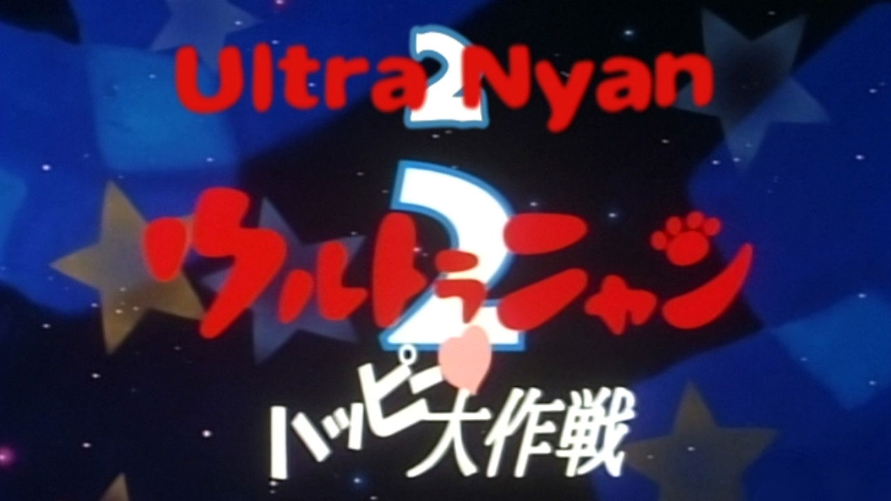 Backdrop image for movie Ultra Nyan 2: The Great Happy Operation