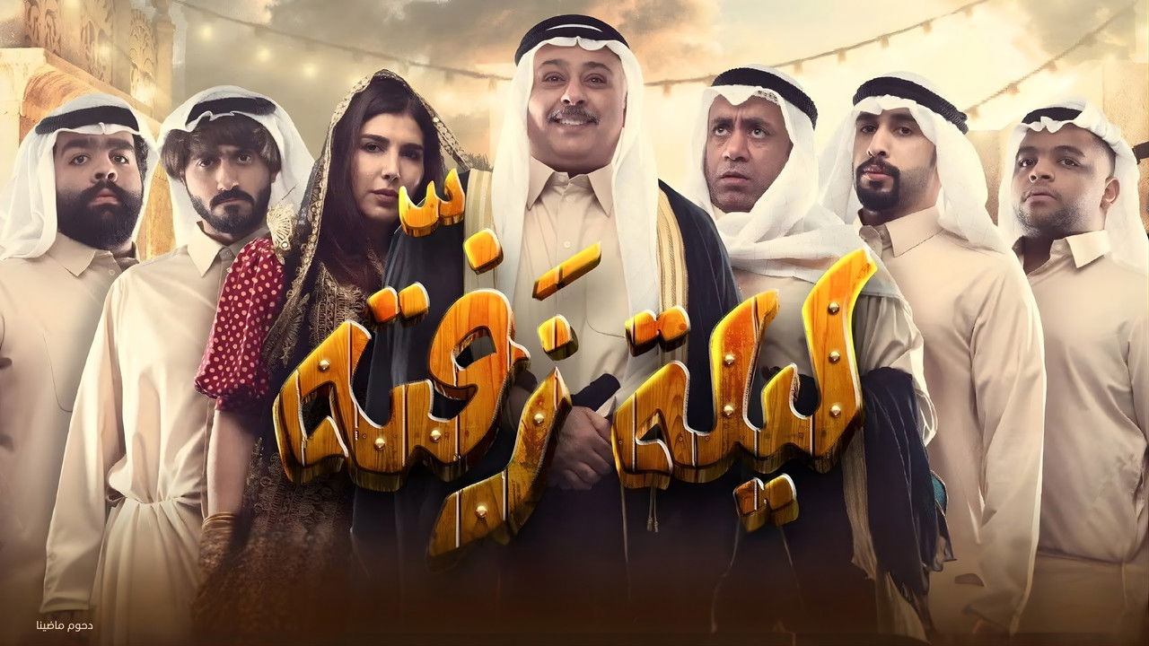 Backdrop image for movie Laylat Zafta