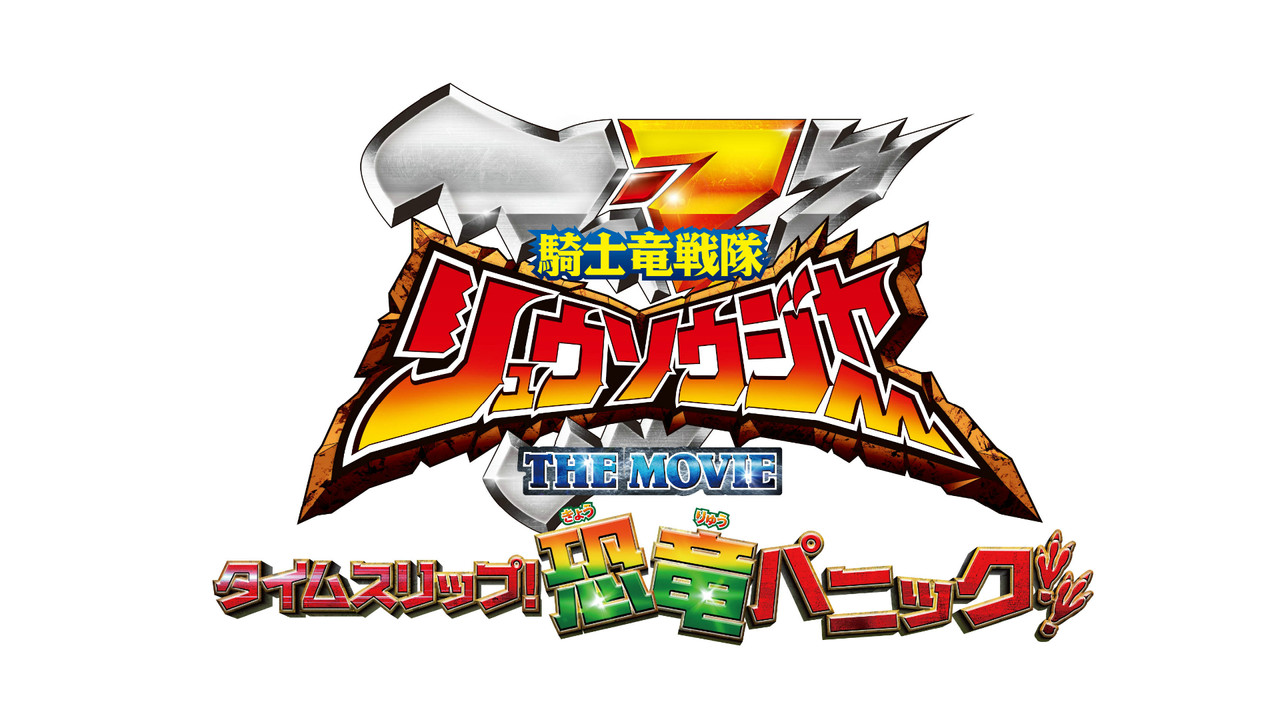 Backdrop image for movie Kishiryu Sentai Ryusoulger The Movie: Time Slip! Dinosaur Panic!!