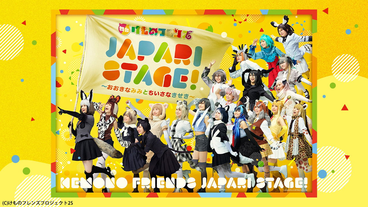Backdrop image for movie Stage Kemono Friends “JAPARI STAGE!” ~The Big Ear and the Small Miracle~