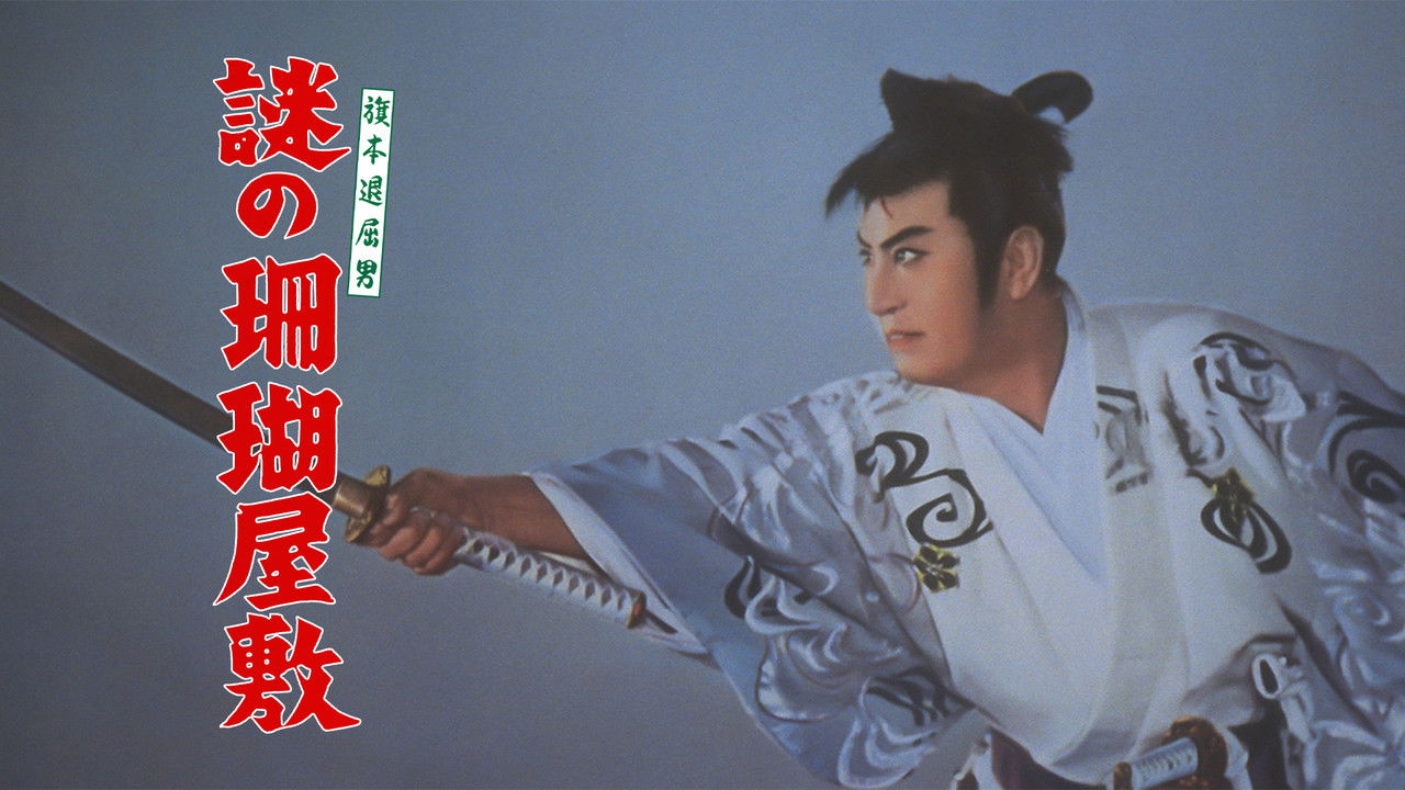 Backdrop image for movie Bored Hatamoto: The Mysterious Ghost Ship