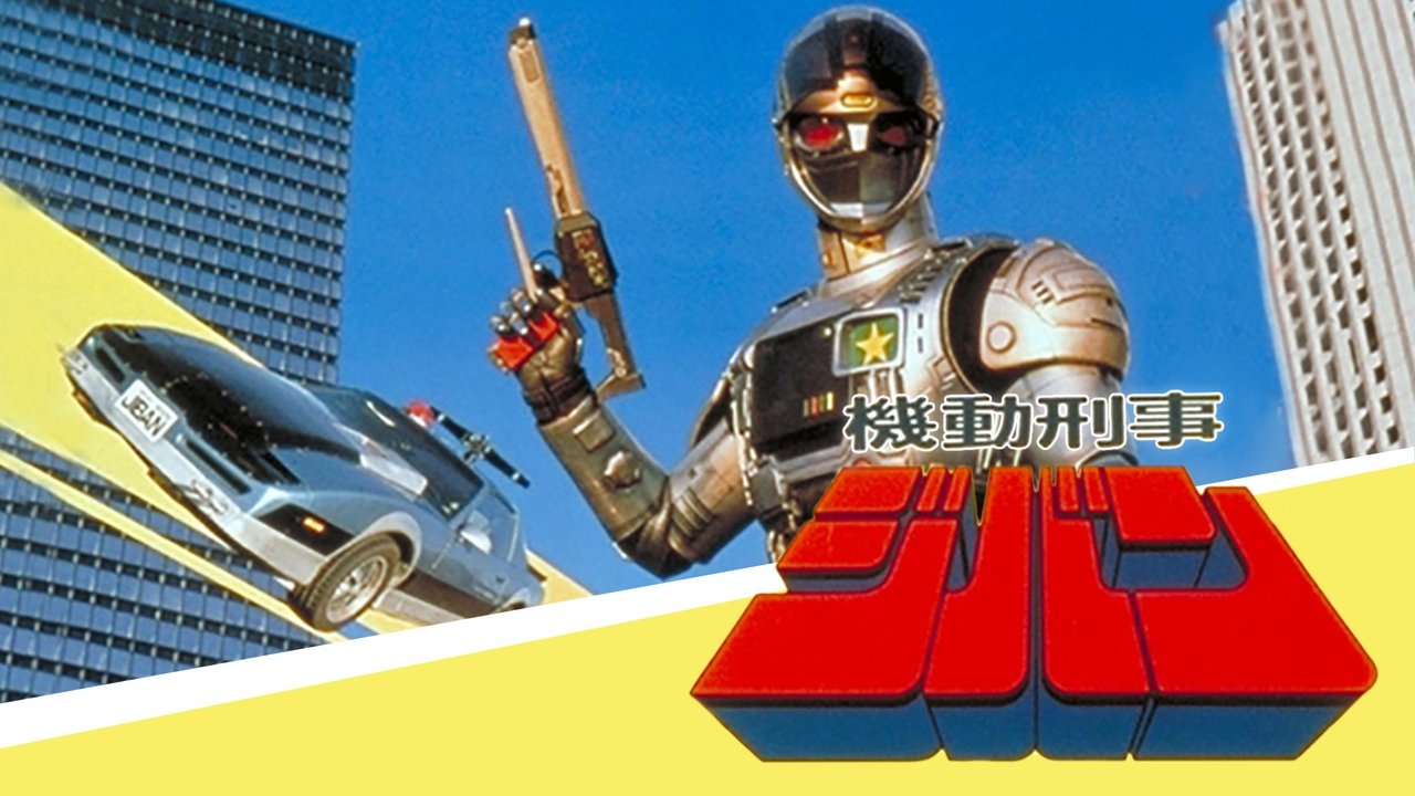 Backdrop image for movie Kidou Keiji Jiban: Great Explosion at the Monster Factory of Fear