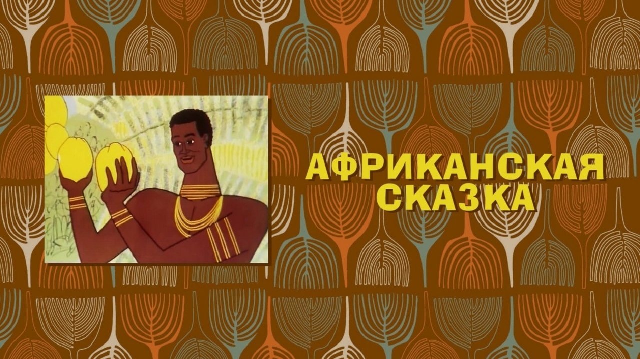 Backdrop image for movie The African Tale