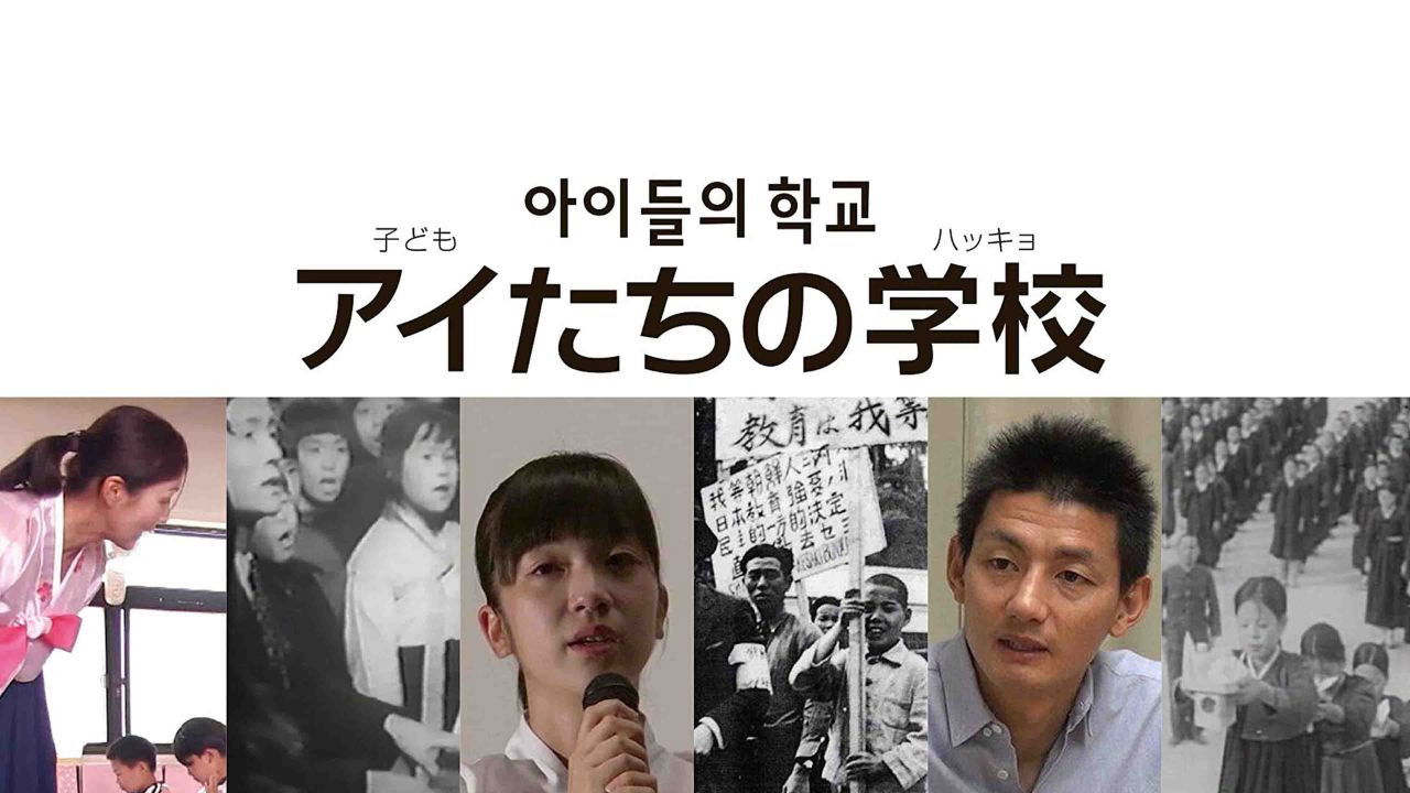 Backdrop image for movie Korean Schools in Japan