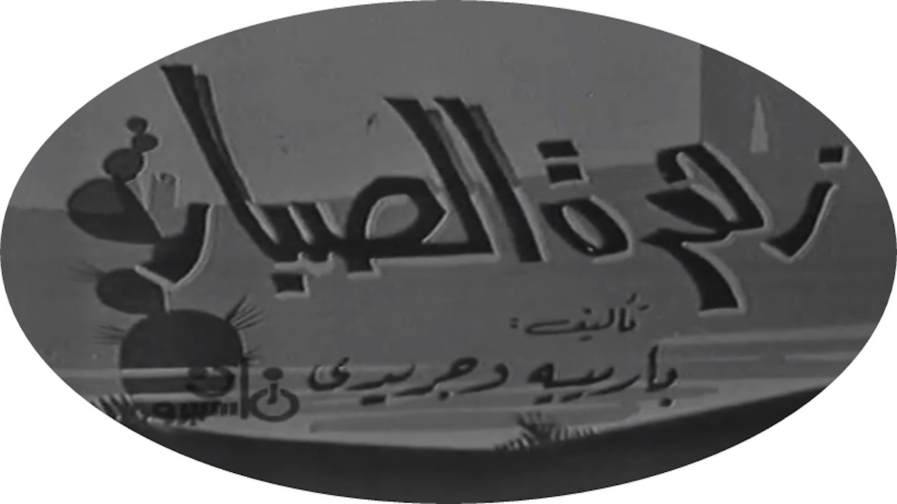 Backdrop image for movie زهرة الصبار