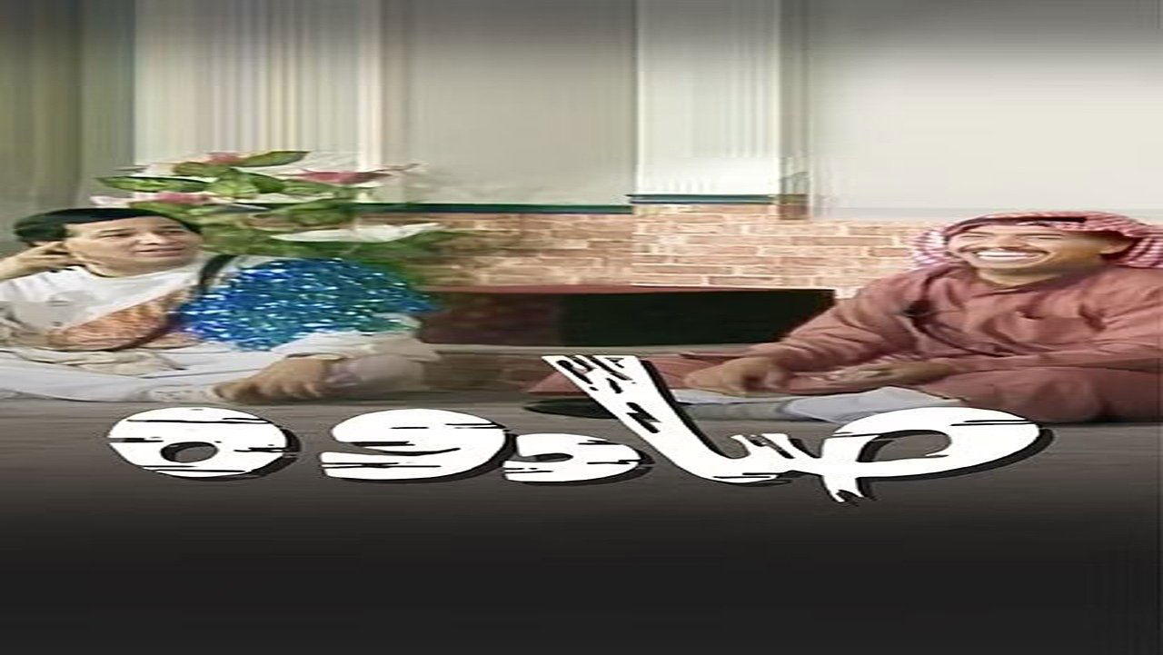 Backdrop image for movie Sadouh